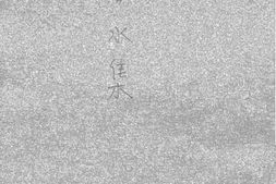 老图书–《春水集》电子版合集