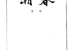 老图书–《春潮》电子版合集