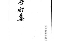 老图书–《春灯集》电子版合集