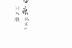 老图书–《春痕》电子版合集