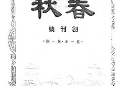 老期刊–《春秋》(上海)1943-1949年合集 电子版