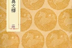 老图书–《春秋三传异文释(二)》电子版合集