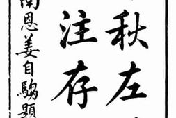 老图书–《春秋左传服注存_卷上》电子版合集