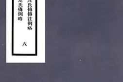 老图书–《春秋左氏传答问_春秋左氏传传注例略_春秋左氏传古例诠微_春秋左氏传传例解略_春秋左氏传例略_8》电子版合集