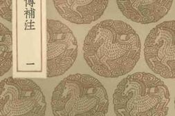 老图书–《春秋左氏传补注(一)》电子版合集