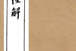 老图书–《春秋恒解卷4》电子版合集