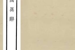 老图书–《春秋战国异辞_18》电子版合集