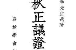 老图书–《春秋正议证释》电子版合集