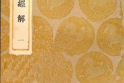 老图书–《春秋经解(一)》电子版合集