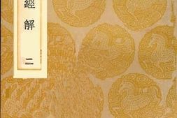 老图书–《春秋经解(二)》电子版合集
