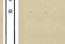 老图书–《春秋质疑_1》电子版合集