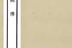 老图书–《春秋辑传_12》电子版合集