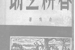 老图书–《春耕互助》电子版合集