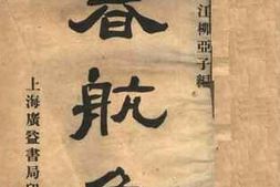 老图书–《春航集》电子版合集