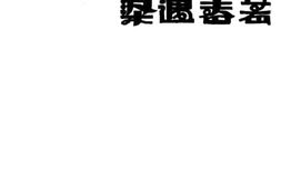 老图书–《春醪集》电子版合集