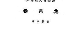 老图书–《春雨集》电子版合集