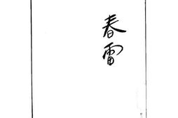 老图书–《春雷——新的传奇》电子版合集