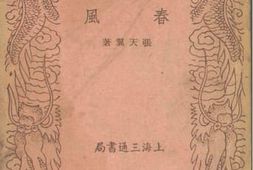 老图书–《春风》电子版合集