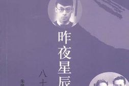 老图书–《昨夜星辰昨夜风：八十自述》电子版合集