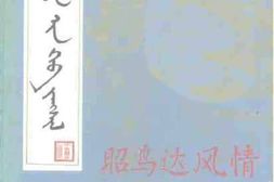 老图书–《昭乌达风情》电子版合集