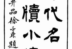 老图书–《昭代名人尺牍小传_卷1-10》电子版合集