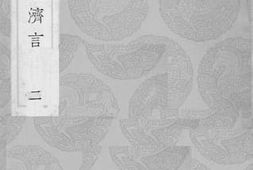 老图书–《昭代经济言_2》电子版合集