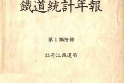 老图书–《昭和12年度_铁道统计年报》电子版合集