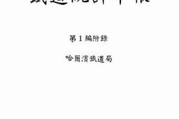 老图书–《昭和12年度铁道统计年报》电子版合集
