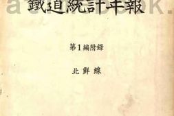 老图书–《昭和12年度铁道统计年报第1编北鲜线》电子版合集