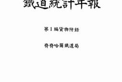 老图书–《昭和13年度_铁道统计年报_第1编_货物附录》电子版合集