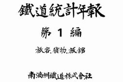 老图书–《昭和6年度铁道统计年报》电子版合集