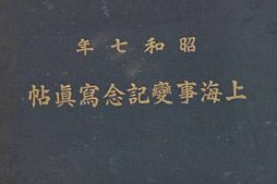 老图书–《昭和7年：上海事変記念写真帖［昭和7年：上海事变纪念写真贴］》电子版合集