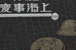 老图书–《昭和七年上海事変》电子版合集