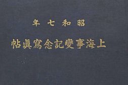 老图书–《昭和七年上海事變記念冩眞帖》电子版合集