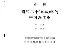 老图书–《昭和二十(1945)年的中国派遣军_第1卷第2分册》电子版合集