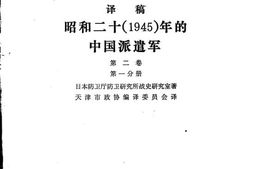 老图书–《昭和二十(1945)年的中国派遣军_第2卷第1分册》电子版合集