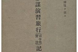 老图书–《昭和元年度第六次參謀演習旅行(司令部實設)記事》电子版合集