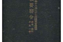 老图书–《昭和十三年十二月二十七日日陸軍省検閲済作戦要務令綱領、総刊及第一部》电子版合集