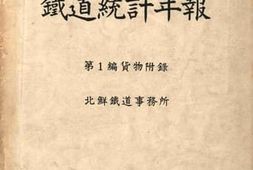 老图书–《昭和十三年度铁道统计年报_第一编_货物附录》电子版合集