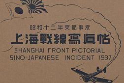 老图书–《昭和十二年支·那事變上海戰線寫眞帖》电子版合集
