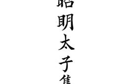 老图书–《昭明太子集》电子版合集