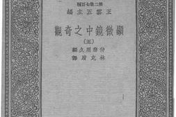 老图书–《显微镜中之奇观5》电子版合集