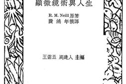 老图书–《显微镜术与人生》电子版合集