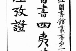 老图书–《晋书四夷传地理考证》电子版合集