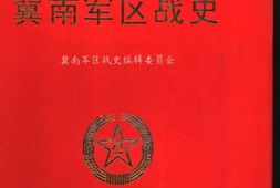 老图书–《晋冀鲁豫军区冀南军区战史》电子版合集