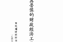 老图书–《晋冀鲁豫的财政经济工作》电子版合集