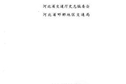 老图书–《晋冀鲁豫边区交通史》电子版合集