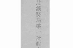 老图书–《晋北矿务局第一次报告书》电子版合集