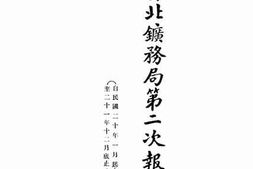 老图书–《晋北矿务局第二次报告书》电子版合集