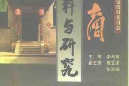 老图书–《晋商史料与研究》电子版合集